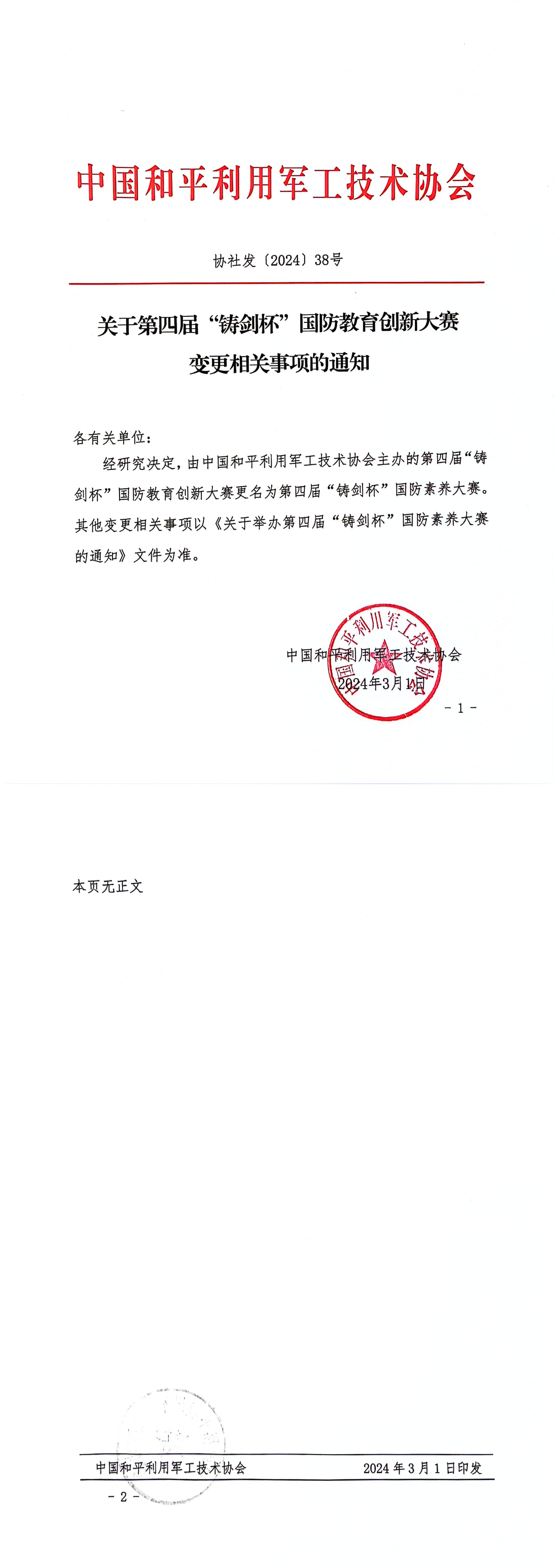 關于第四屆“鑄劍杯”國防教育創(chuàng)新大賽變更相關事項的通知_00.png